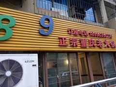 -艾嬢七八九老火锅(37年李子坝店)