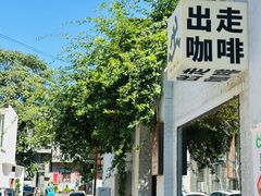 -出走咖啡·面包(宋庄店)