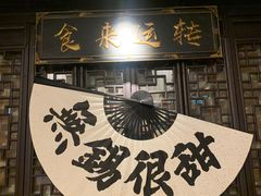 -贡梅老面馆·蟹粉面·无锡特色小吃(南长街主推店)