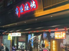 -串盟烧烤·长沙美食地标(星沙店)