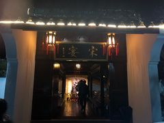 门面-宋宴(虎跑店)