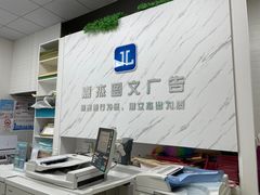 -嘉杰图文广告·快印·装订·现场写真·横幅·锦旗·图纸·广告招牌·印刷·磨砂贴(中山北路店)