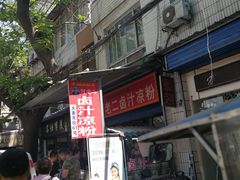 -何老二卤汁凉粉