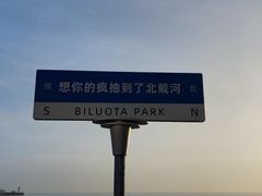 -北戴河碧螺塔海上酒吧公园