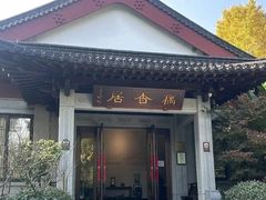-雷峰塔·藕香居餐厅