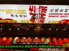 -文立新麻辣烫(合生汇21街区店)