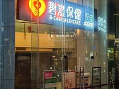 -碧澄保健(东风西路店)