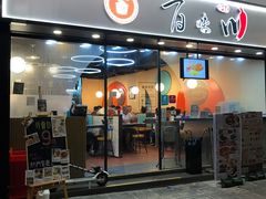 门面-百味川