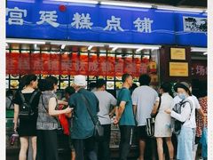 门面-宫廷糕点铺