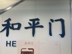 -和平门(地铁站)