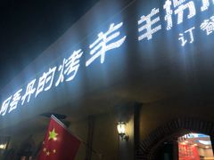 门面-阿吾丹的烤羊·新疆菜·抓饭·拌面(乌尔禾店)
