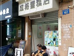 门面-成裕雪糕店(士多店)