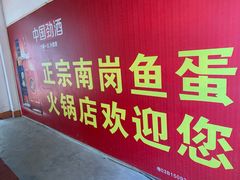 门面-章记正宗南岗鱼蛋火锅