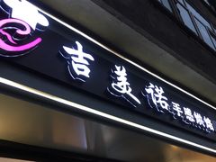 门面-吉美诺烘焙(公园北路店)