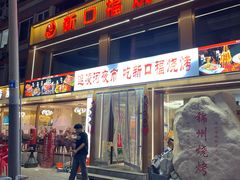 -新口福烧烤(凌河夜市店)