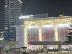 -五缘湾悦都汇购物中心