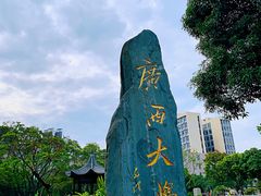 -广西大学(大学东路校区)