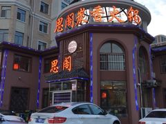-思阁炭香火锅(学伟鑫城总店)