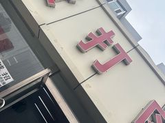 -亲贤打卤面(八一街店)