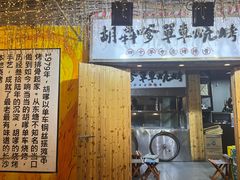 -胡犇嗲单车烧烤(坡子街店)