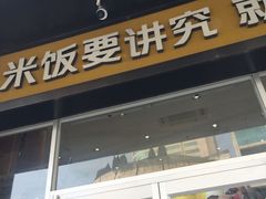 门面-老娘舅(文晖路店)