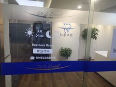 -Dr.Z dental仁康种植矫正中心