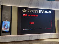 -英皇电影城(平安金融中心IMAX激光店)