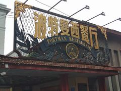 -波特曼西餐厅(南岗店)