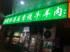 门面-老爆肚满五香烧牛羊肉