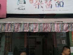 门面-杨伯英传统杂酱面