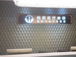 -恒妍医美·韩国定制抗衰中心