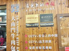 -大南门牛肉包子店