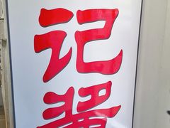 -老北京洪记酱肉坊(德内大街店)