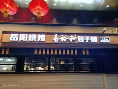 -易裕和·长沙米粉(竹塘西路店)
