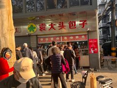 -袁大头包子(光华路店)