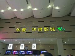 -华隶影城CINITY120帧(华创店)