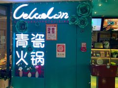 -青瓷火锅料理(西单大悦城店)
