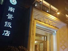 门面-南景饭店(万家丽路店)
