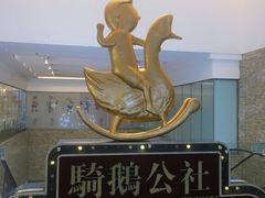 -骑鹅公社(南开大悦城店)
