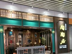 -陶陶居酒家(白云机场T2店)