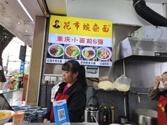 -花市豌杂面(民生路店)
