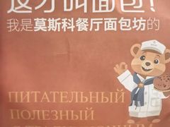 -莫斯科餐厅面包坊(北展店)