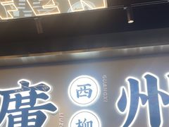 -小螺大作·螺蛳粉火锅(林和西店)