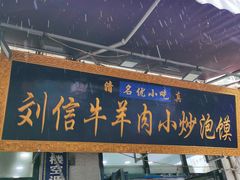门面-刘信牛羊肉小炒泡馍(回民街店)