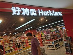 -好特卖HotMaxx(杭州滨江宝龙城店)