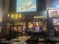 -笑来喜馄饨小笼工坊店(湖滨街店)