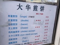 -大华煎饼(交道口北剪子巷店)