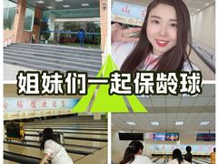 -五台山·保龄球馆