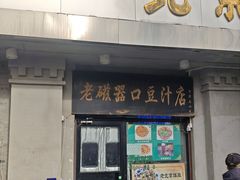 -老磁器口豆汁店(天坛店)