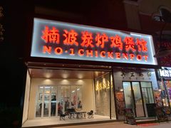 -楠波炭炉鸡煲馆(桥北店)